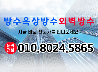 안양방수옥상방수외벽방수